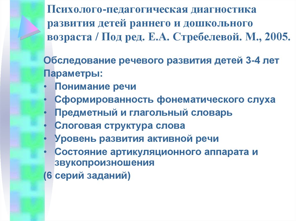 Схема протокола обследования речевого развития ребенка 5 6 лет стребелева