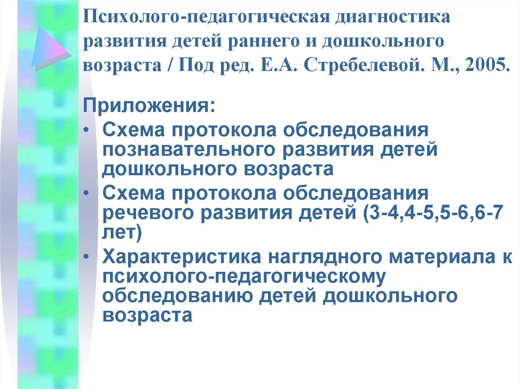 Стребелева психолого педагогическая диагностика