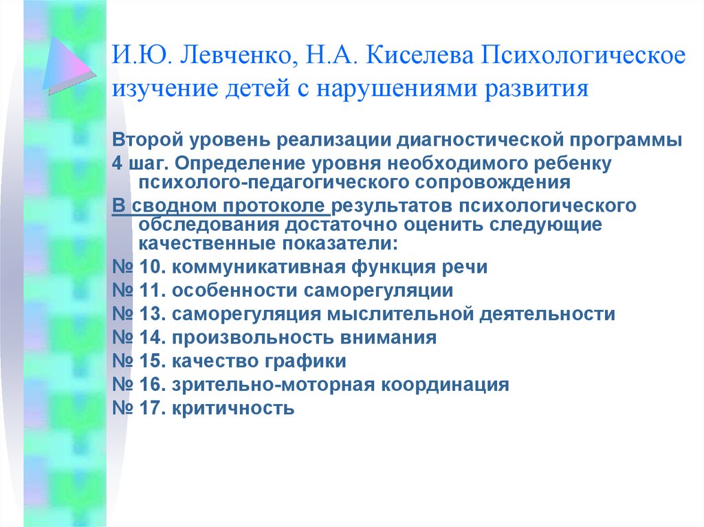 Психологическое изучение детей с нарушениями развития. И Ю Левченко психолого педагогическая диагностика. Диагностика коррекция профилактика. Программа профилактики нарушенного развития. Профилактика нарушений развития у детей