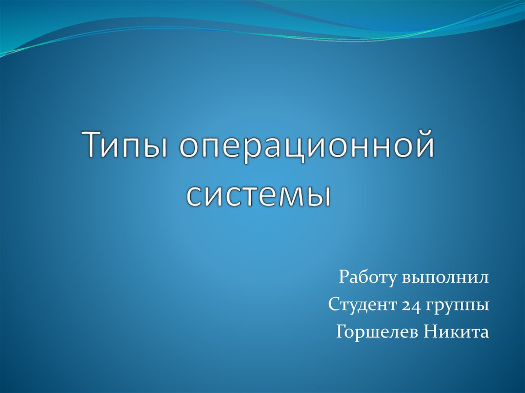 Виды операционных систем презентация