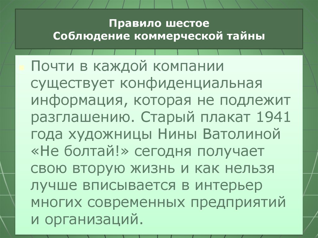 Соблюдение коммерческой тайны. Правило 6 не. Сибур соблюдение коммерческой тайны. Правило 6+p.