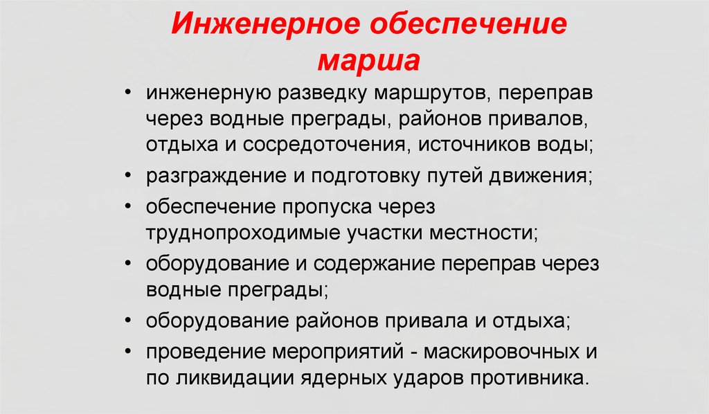 Обеспечение марша