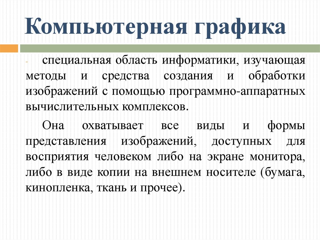 Какой вид компьютерной графики следует использовать для обработки фотографии