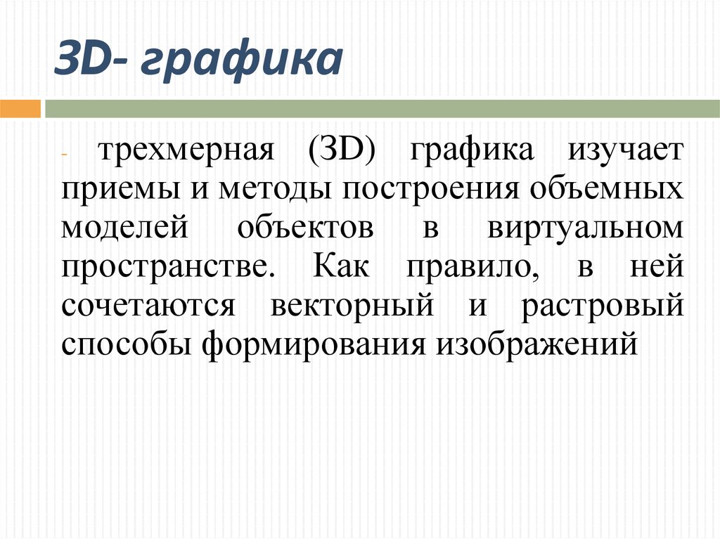 Режим представления. Что изучает Графика. График изучающий приёмы и методы построения объёмных объектов. Графика изучает очень кратко. Что такое Графика и что она изучает.