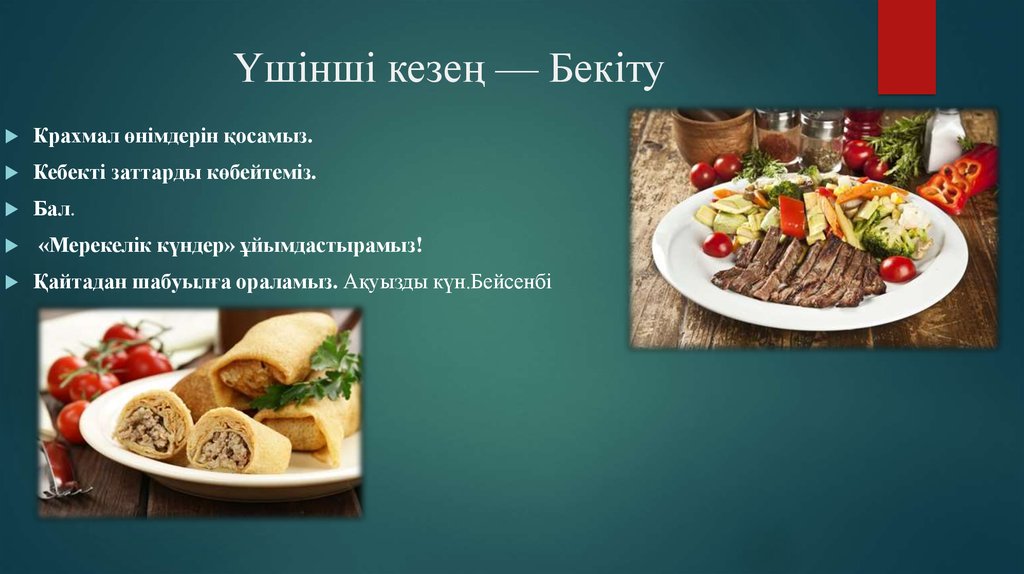 Үшінші кезең — Бекіту