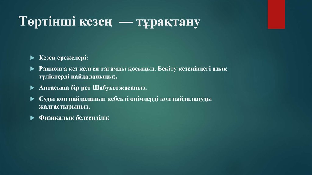 Төртінші кезең  — тұрақтану