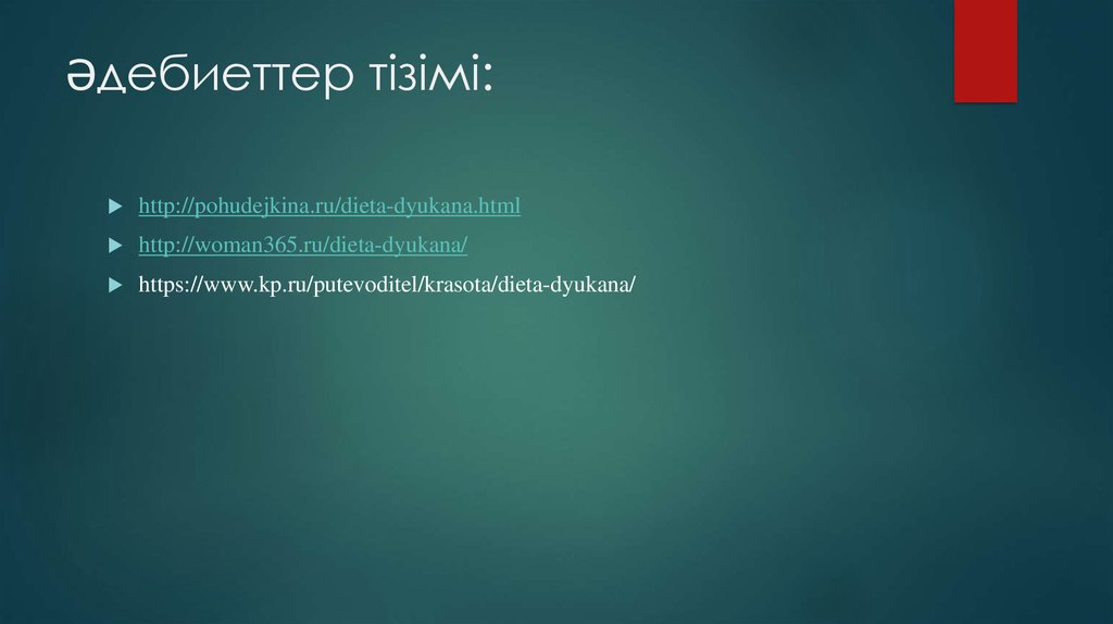 Әдебиеттер тізімі: