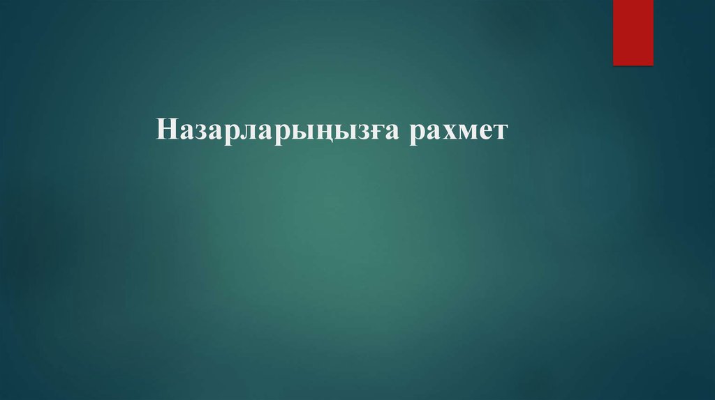 Назарларыңызға рахмет