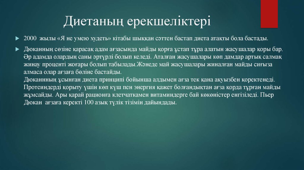 Диетаның ерекшеліктері