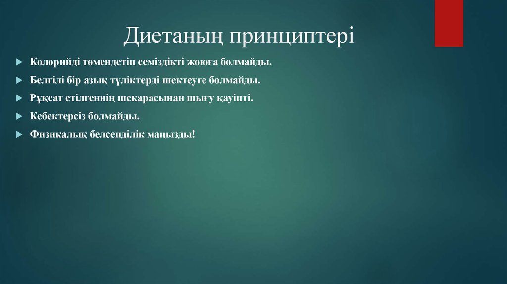 Диетаның принциптері