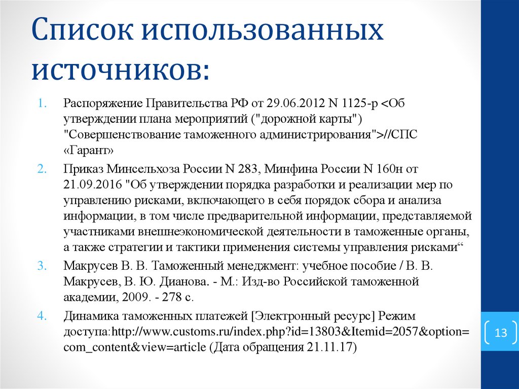 Перечень применяющий. Список использованных источников. Список используемых ресурсов. Источник приказ в списке источников. Список использованной.