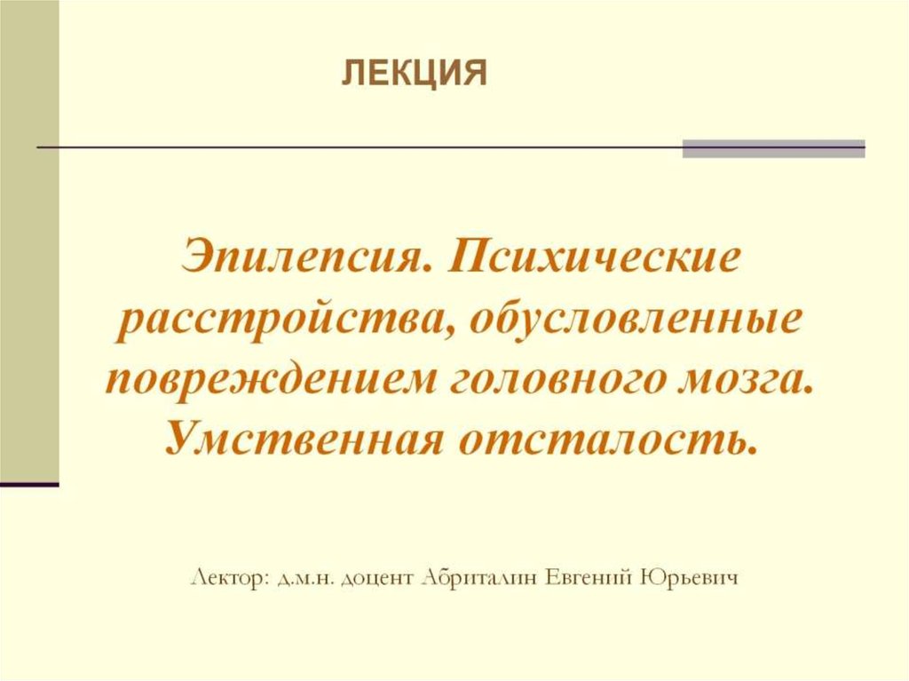 Для эпилепсии характерны следующие расстройства