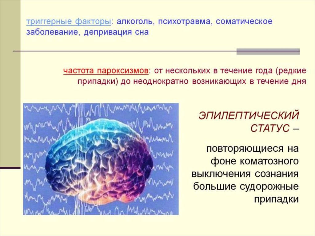 Психологическая эпилепсия