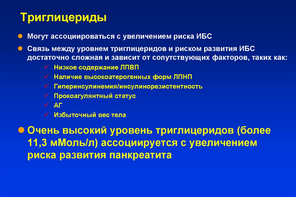Повышенные триглицериды. Функции триглицеридов. Триглицериды функции. Причины повышения триглицеридов. Роль триглицеридов.