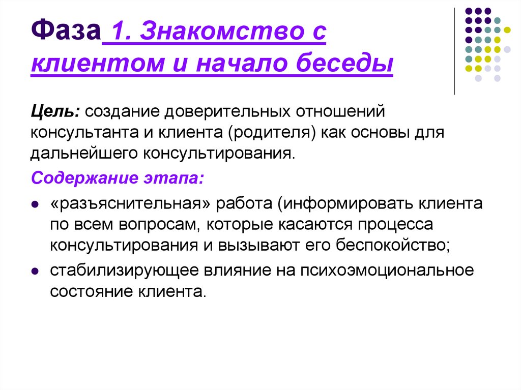 Составляющие начала. Построение доверительных отношений с клиентом. Цели в диалоге с клиентом. Доверительные вопросы с клиентом. Первичные цели клиента и консультанта.