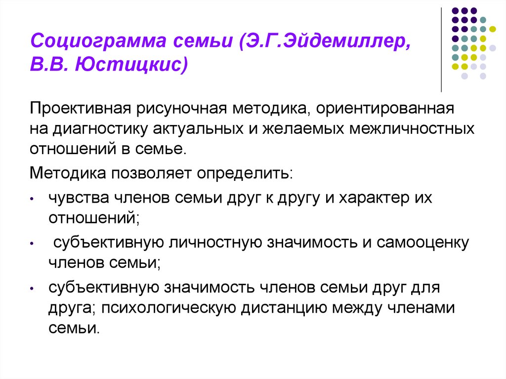 Отношения в семье методика. Методика семейная социограмма интерпретация. Эйдемиллер социограмма семьи. Методика семейная социограмма Эйдемиллер э.г. Проективная методика социограмма семьи.