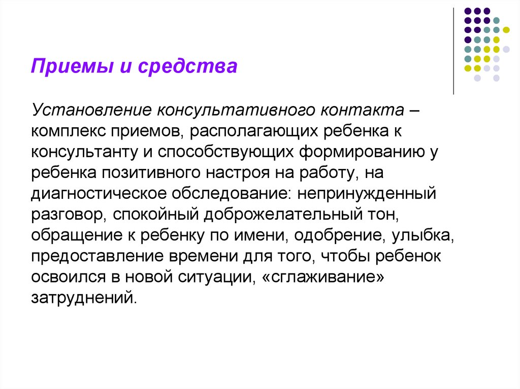 Комплекс приемов. Методы и приемы установления консультативного контакта.. Консультативный контакт компоненты. Условия способствующие возникновению консультативного контакта. Какой эффект имеет установление консультативного контакта?.