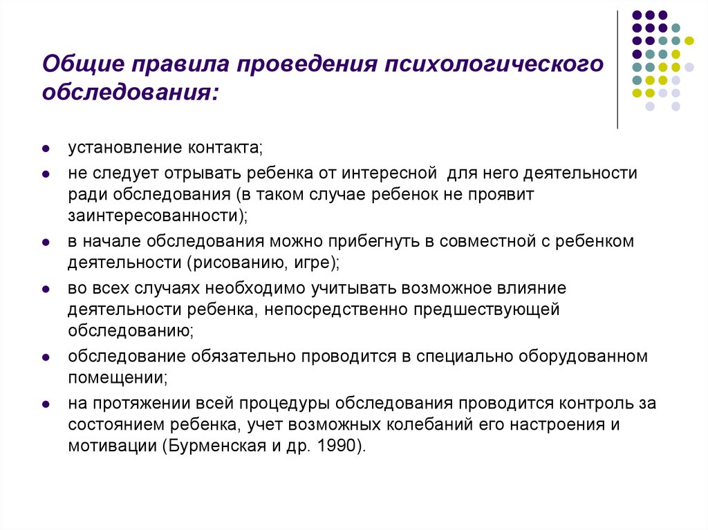 Обследование выполнение. Требования к психологическому обследованию детей. Основные правила диагностического обследования.. Технология проведения углубленного психологического обследования. Условия проведения психологической диагностики.