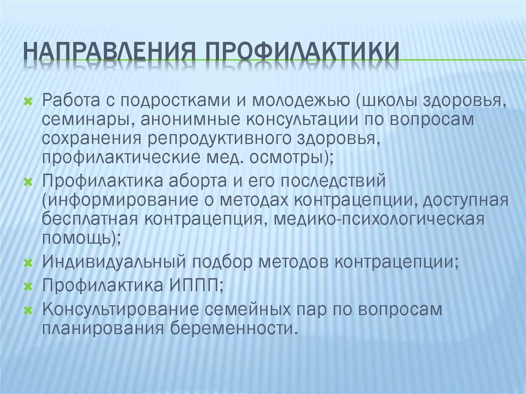 План мероприятий по профилактике нарушений репродуктивного здоровья