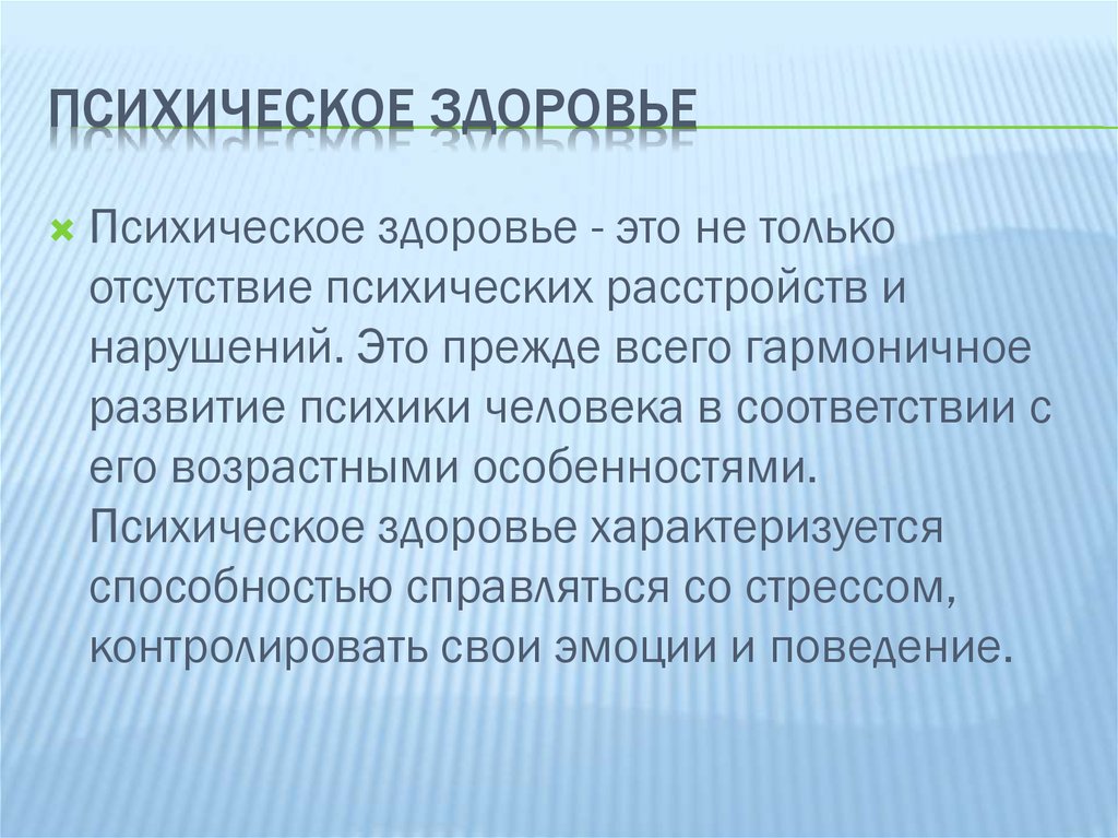 Психологическое здоровье презентация