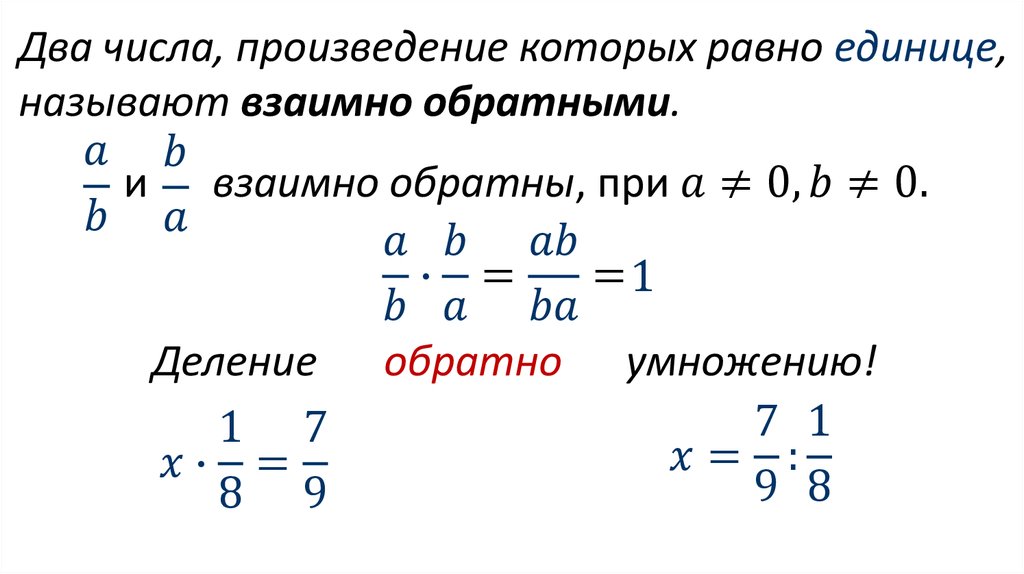 Произведения двух чисел равно 0. Взаимно обратные числа деление дробей. Деление дробей 2 числа произведение которых. Числа произведение которых равно единице. Произведение взаимно обратных чисел.