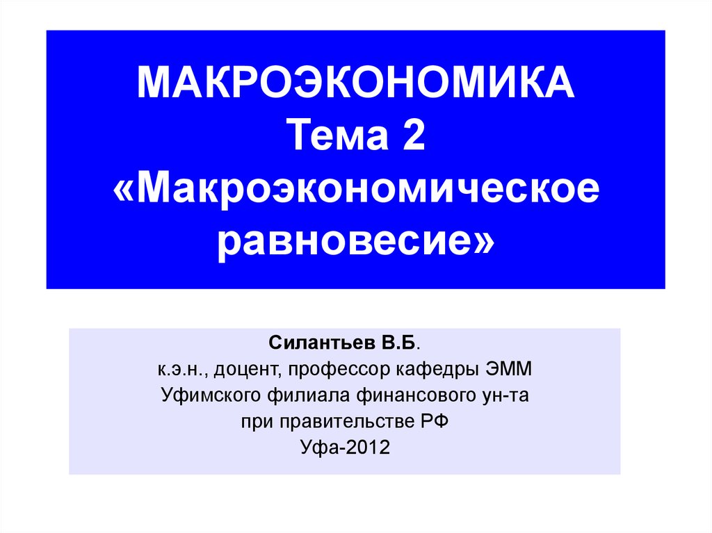 Введение в макроэкономику презентация