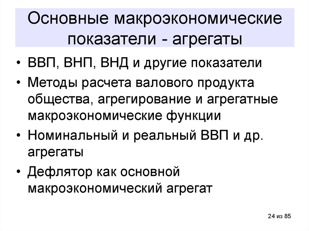 Назовите макроэкономические показатели. Основные макроэкономические показатели. Основные макроэкономические агрегаты и показатели.. Основные показатели макроэкономики. Агрегатные макроэкономические показатели.