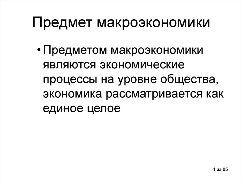 Предмет макроэкономики