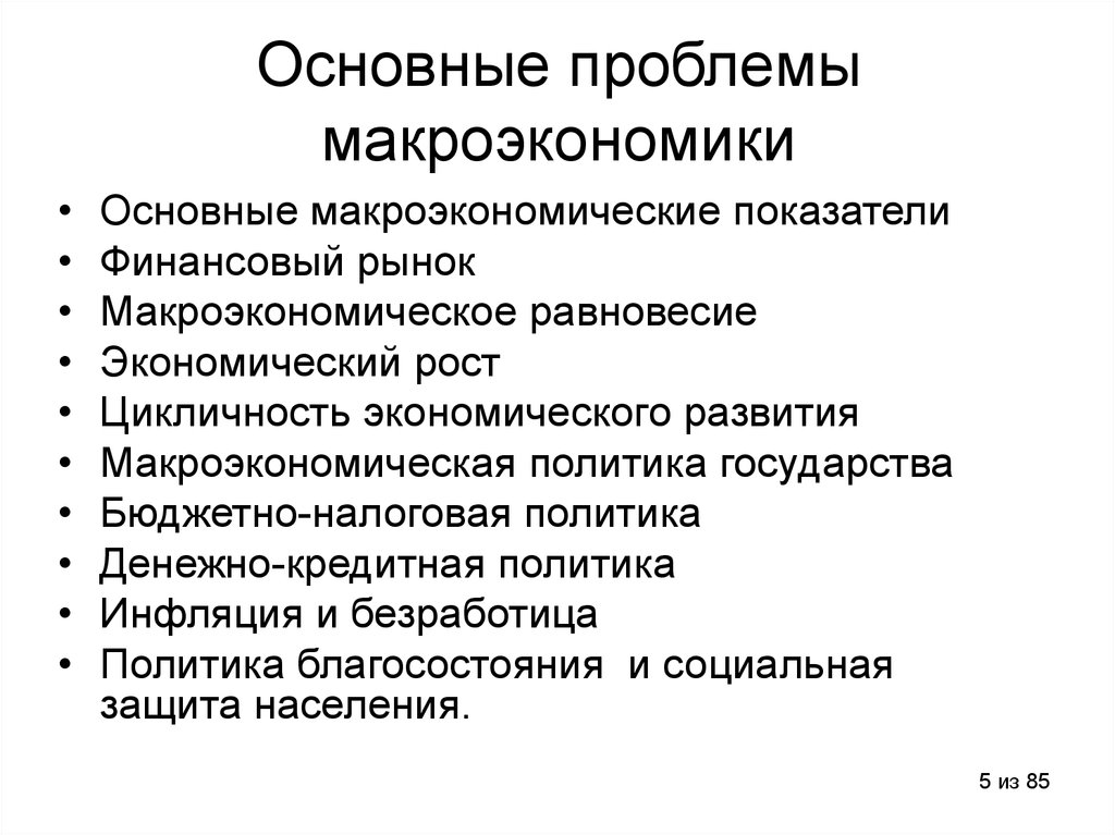 Главной проблемой является. Основные проблемы макроэкономики. Основные макроэкономические проблемы. Основные микроэкономические проблемы. Ключевые проблемы макроэкономики.