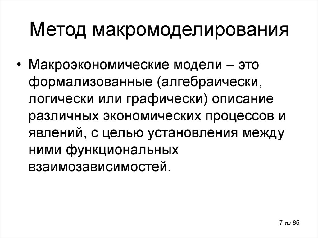 Поясните сущность. Формализованные модели. Макромоделирование. Модель макроуровня описывает:. Методы упрощения системы декомпозиция макромоделирование.