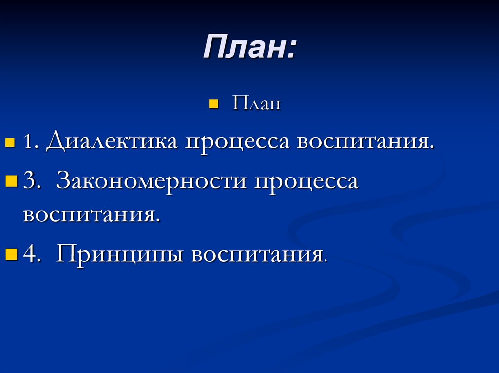 Законы закономерности и принципы воспитания презентация