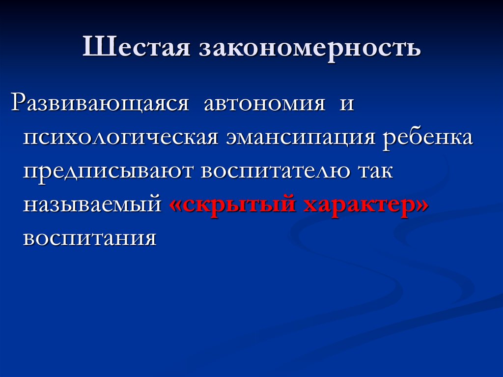 Законы закономерности и принципы воспитания презентация