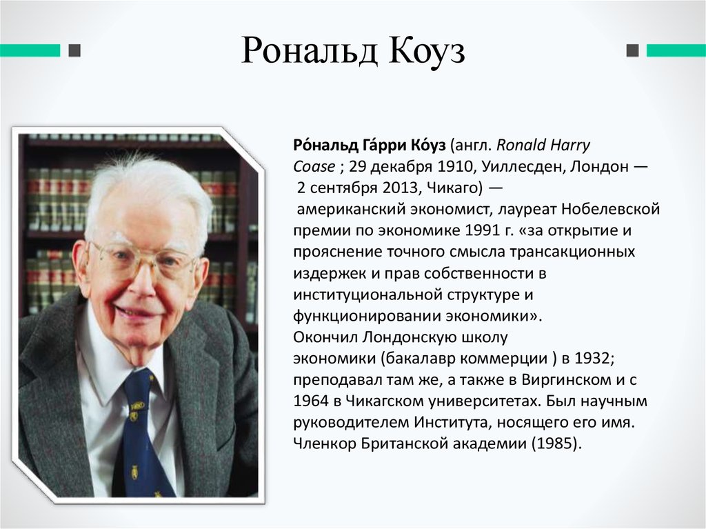 В своей последней работе исследователь ценностей рональд. Рональд Коуз. Рональд Коуз (1910—2013). Рональд Коуз экономист. Гарри Коуз.