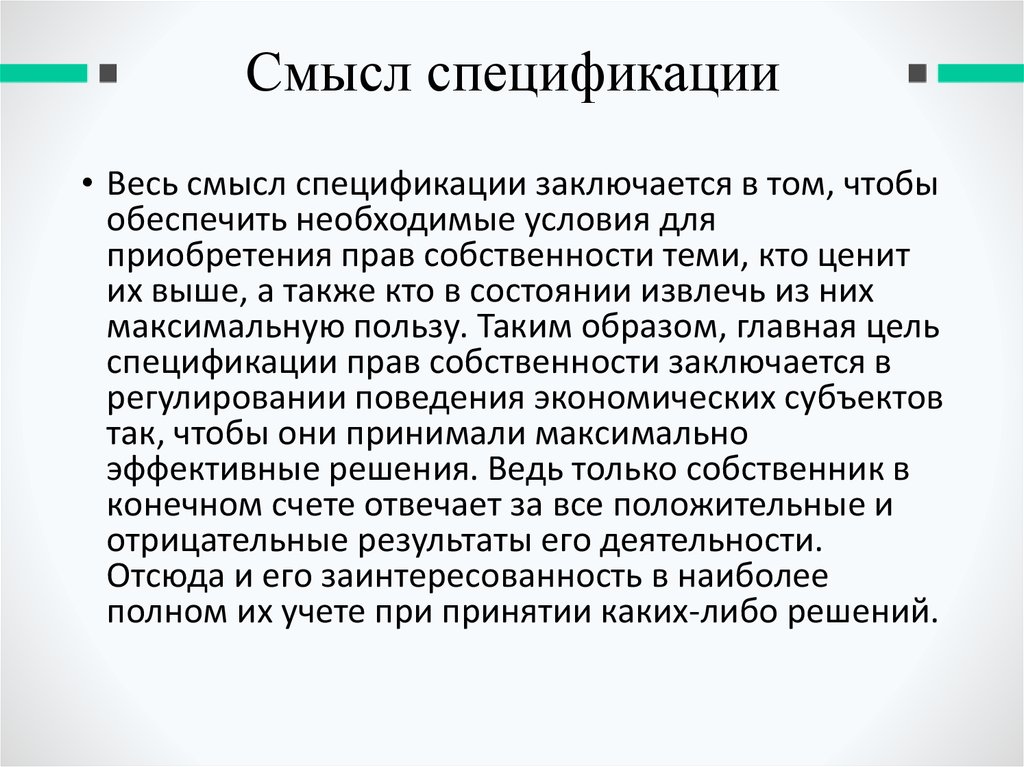 Теории собственности. Смысл специфицирования прав собственности. При принятии какого либо решения. Вклад Рональда Коуза в теорию собственности.