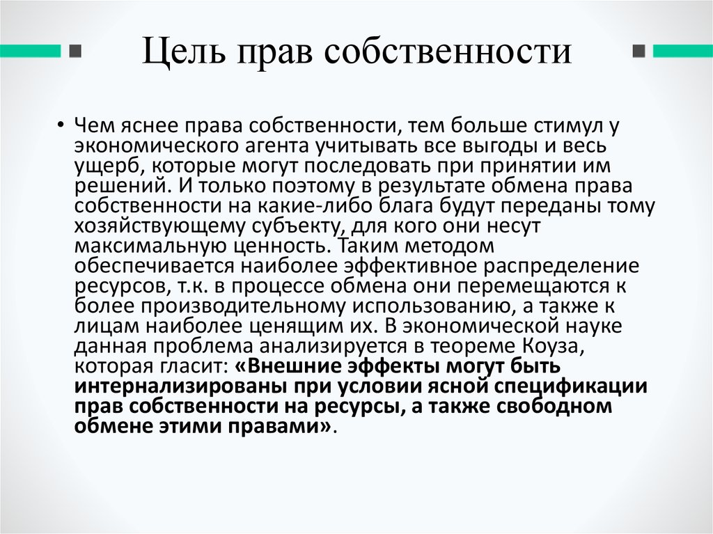 Законодательство цель. Цель права собственности. Цели права. Цель в праве.