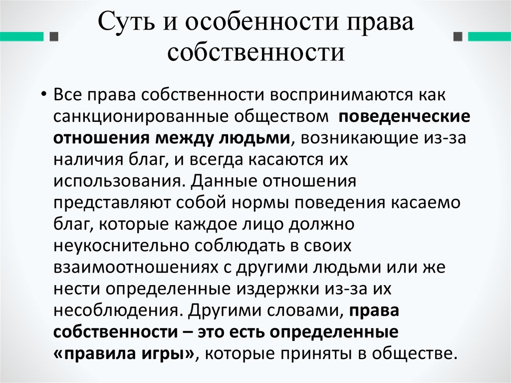 Теории собственности