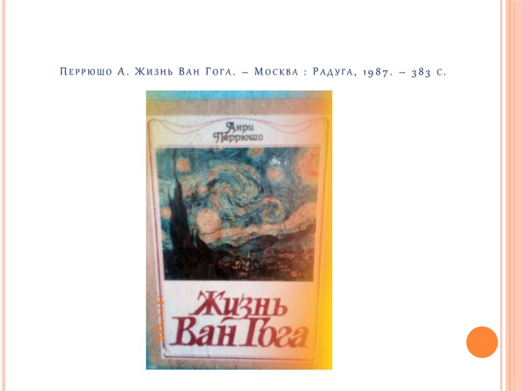 Перрюшо ван гог. Перрюшо жизнь Ван Гога. Перрюшо а., жизнь Ван Гога - 1973. Перрюшо жизнь Ван Гога. Москва, 2001. Перрюшо, а. (1917 - 1967). Жизнь Мане Москва 1988.