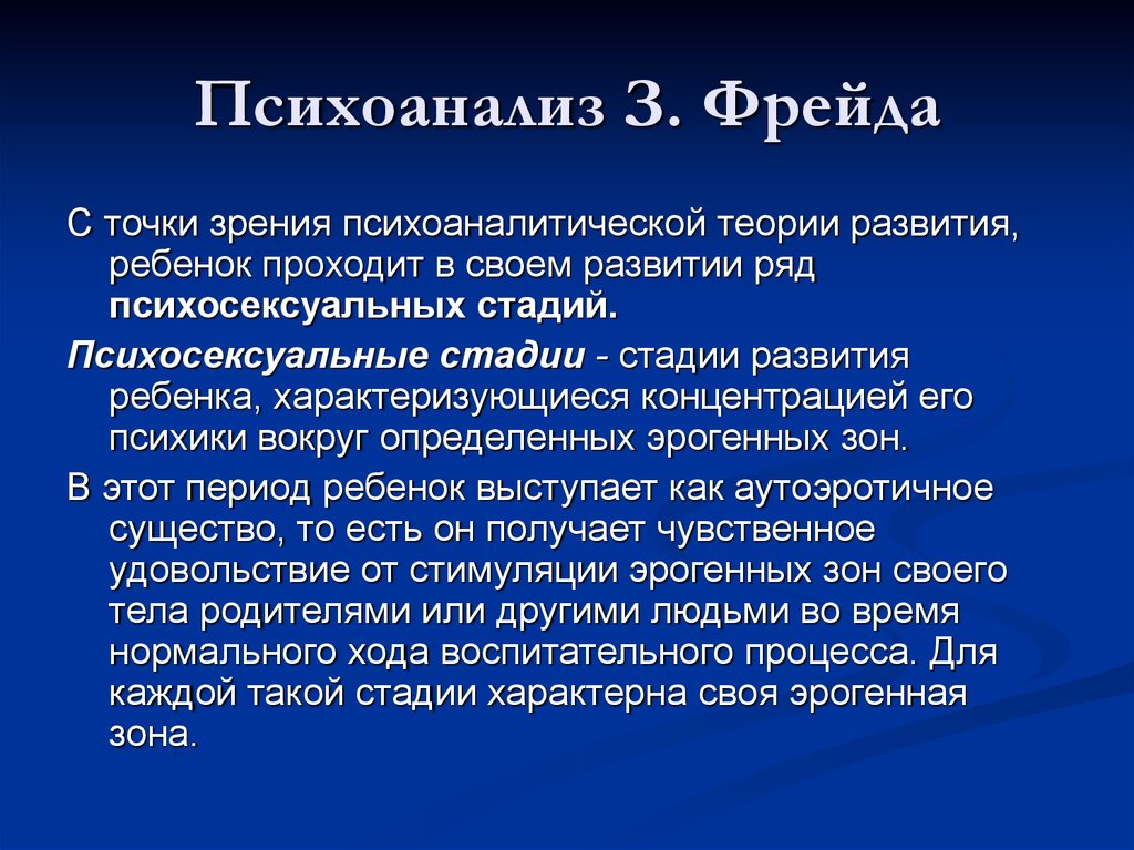 С точки зрения психоанализа. Этапы развития психоанализа. Психоанализ з. Фрейда. Теория развития по Фрейду. Стадии психоанализа.