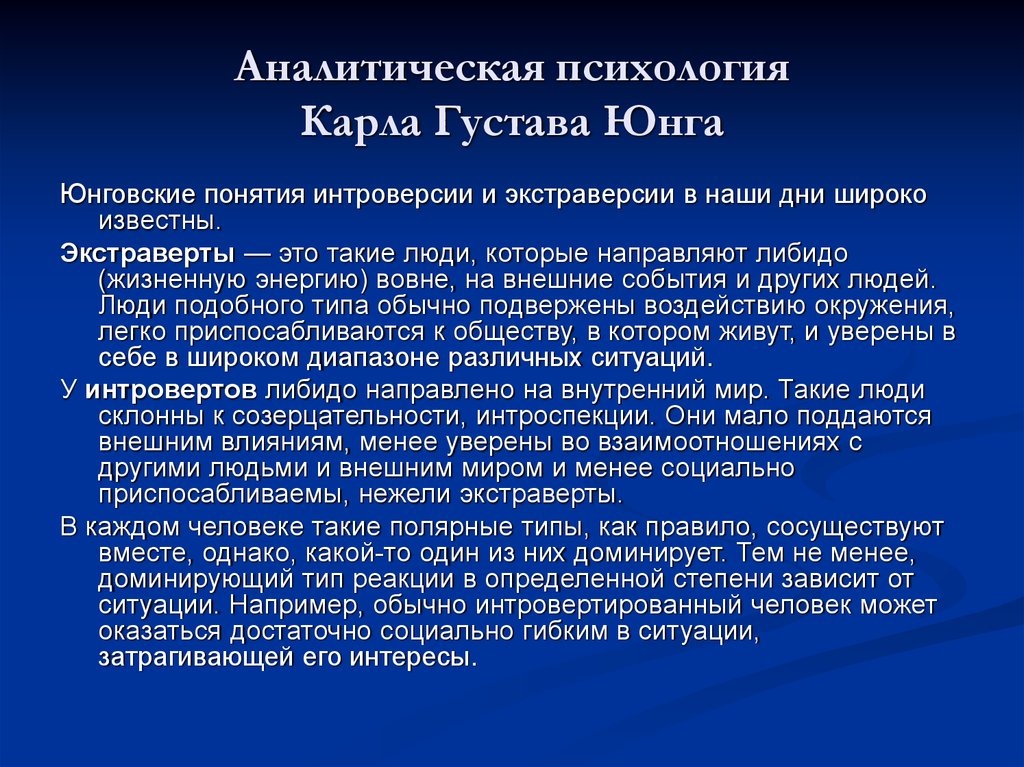 Современная аналитическая психология. Аналитическая психология Юнга. Структура личности аналитической теории Юнга. Методы исследований аналитической теории к.Юнга.. Идеи аналитической психологии.