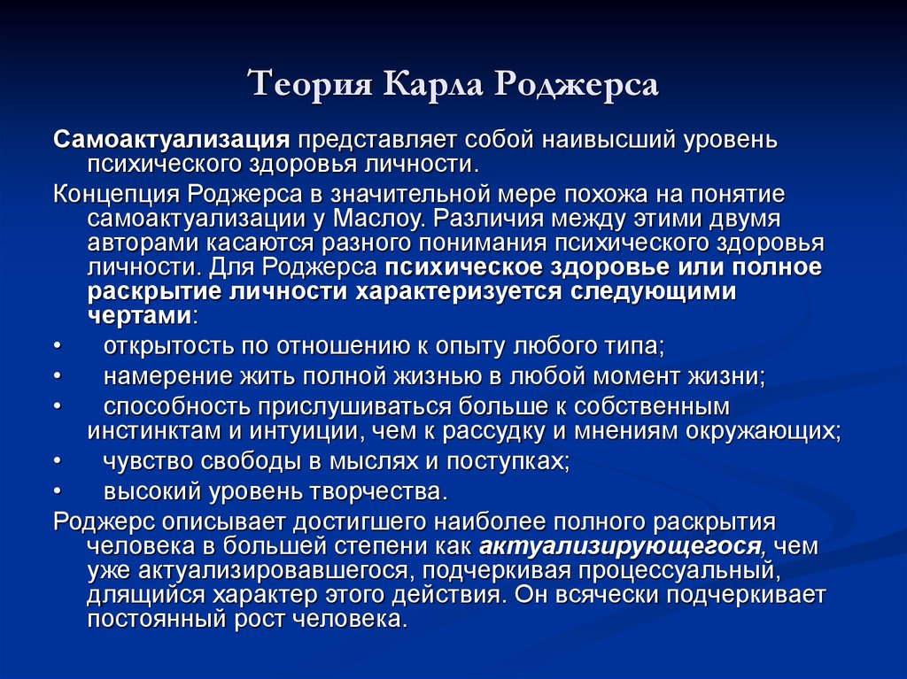 Концепции личности кратко. Теория Роджерса. Теория личности Роджерса. Основные концепции теории личности к Роджерса. Основные положения феноменологической теории личности к Роджерс.