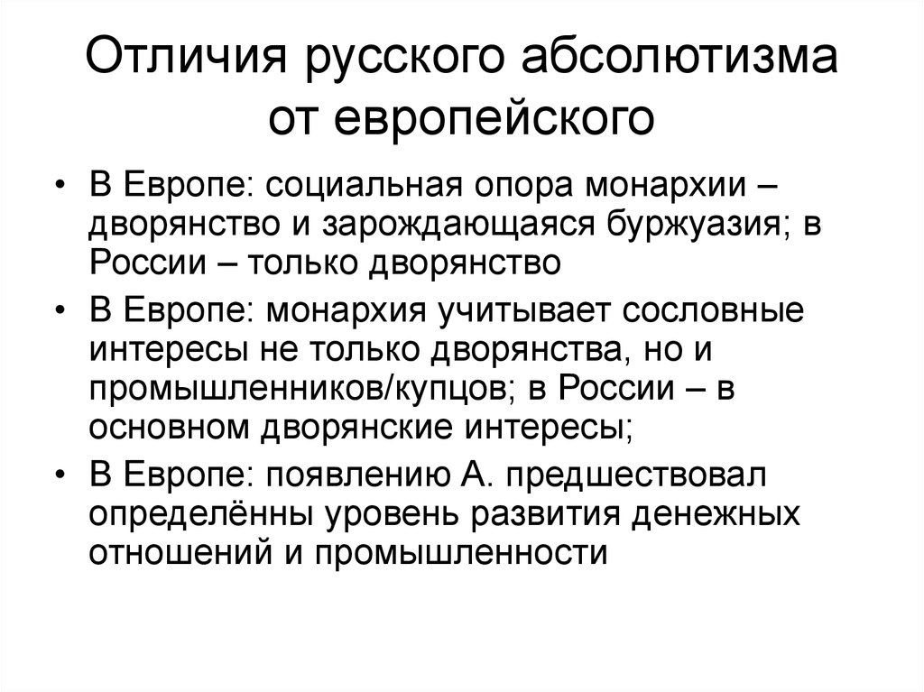 Отличалась политика. Отличие самодержавия от абсолютизма. Отличия европейского абсолютизма и российского. Абсолютизм в Европе и России. Отличие российского самодержавия от европейского абсолютизма.