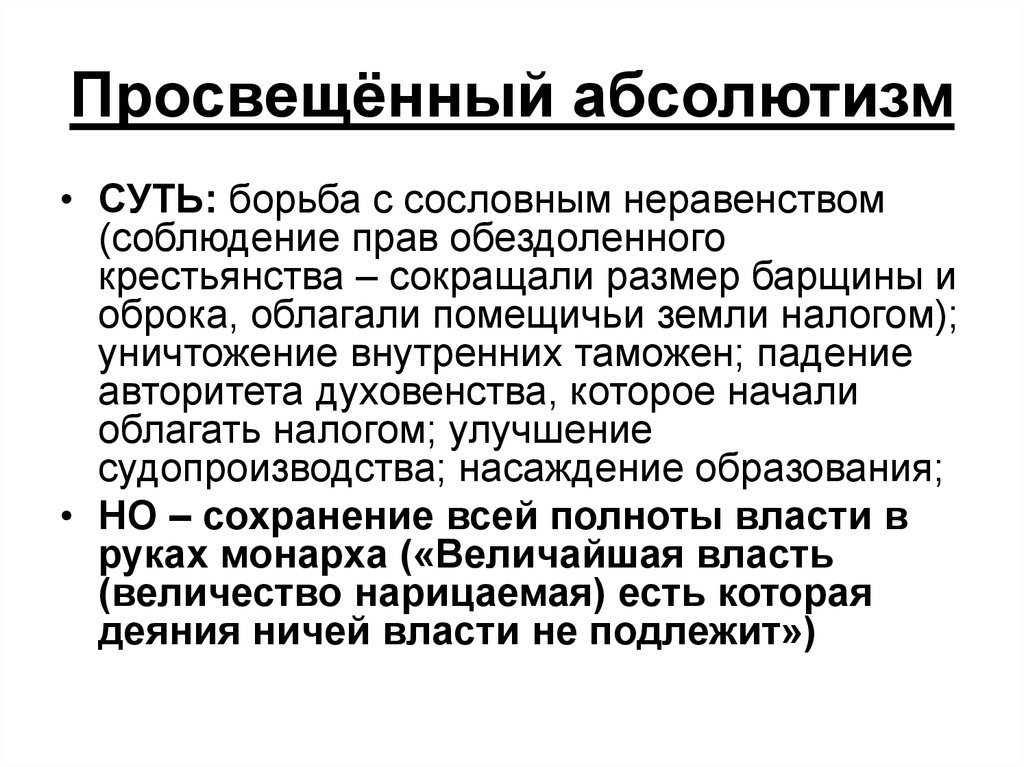 Просвещенный это. Просвещенный абсолютизм. Посвящённый абсолютизм. Сущность просвещённого абсолютизма. Просвещённый абсолютизм это.