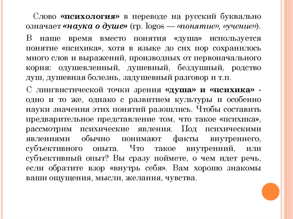 Слово психология в переводе. Психологический текст. Психология текст. Текст по психологии. Психический текст.