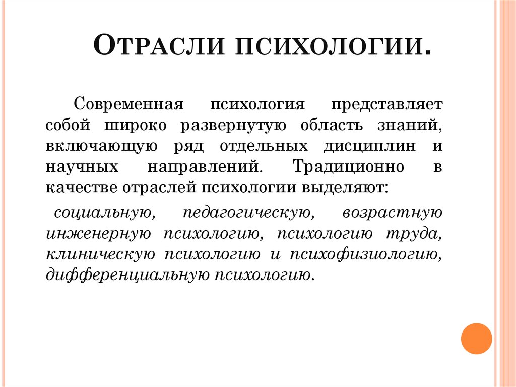 Отрасль определение. Основные отрасли психологического знания. Основные отрасли психологии кратко. Основные отрасли современной психологической науки. Классификация отраслей современной психологии.