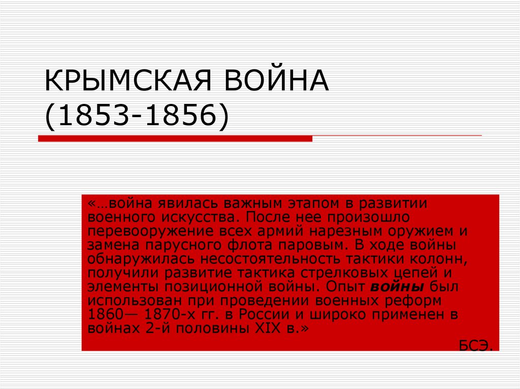Практическое задание по теме Крымская война 1853-1856 г.