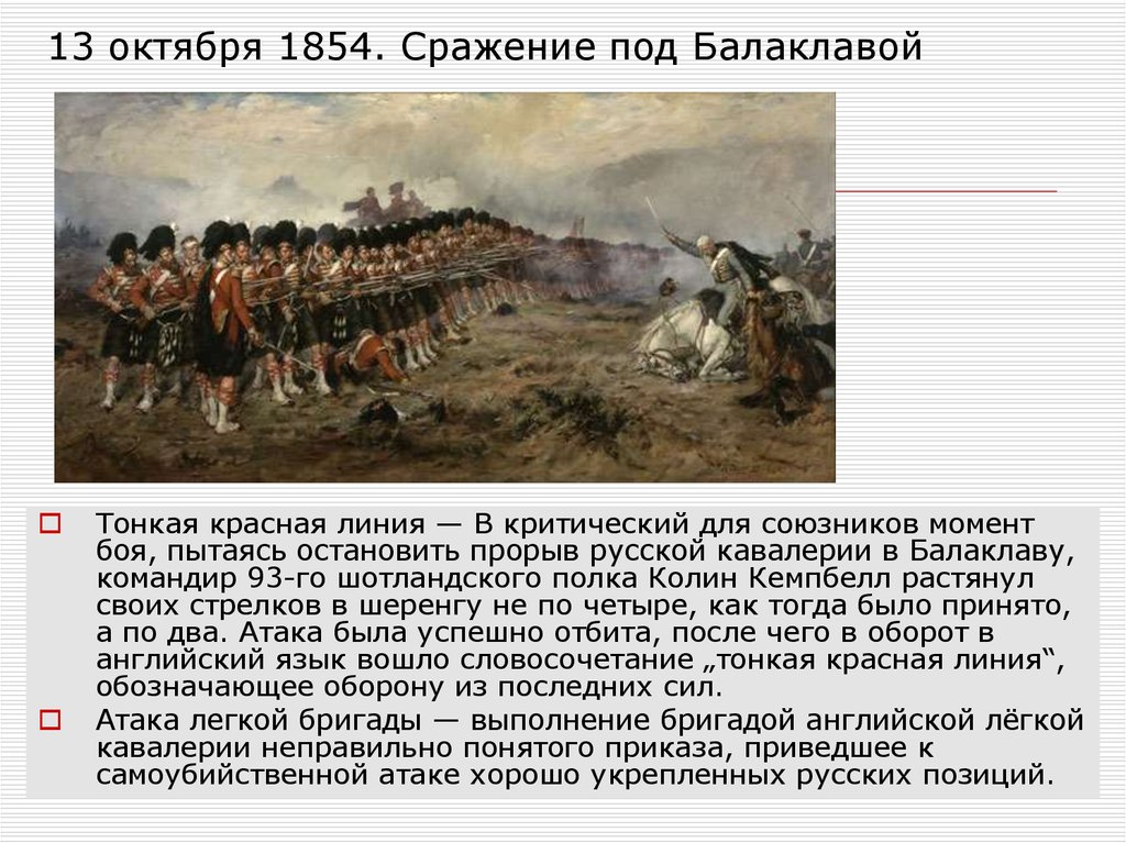 Бои под тоненьким. Сражение под Балаклавой (октябрь 1854).. Сражение под Балаклавой (октябрь 1854). Итог.