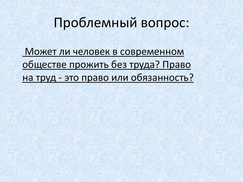 Тест мы живем в обществе 7 класс. Труд это право или обязанность сочинение. Труд это право или обязанность эссе. Проблемные вопросы в трудовом праве. Проблемные вопросы по теме Трудовое право.