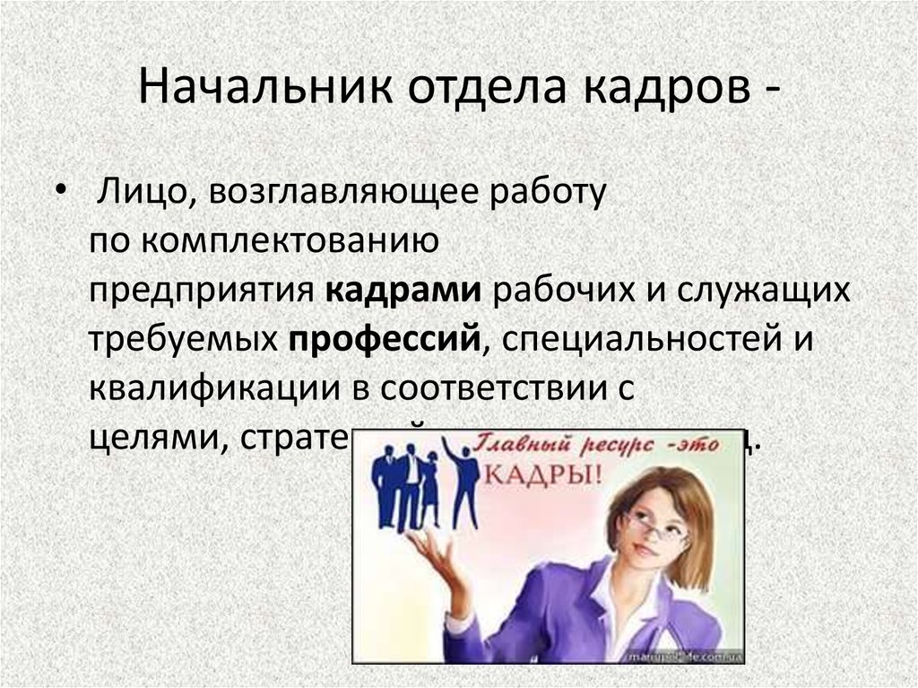 Что делает отдел кадров. Презентация отдела кадров. Глава отдела кадров. Начальник отдела кадров. Начальник кадрового отдела.