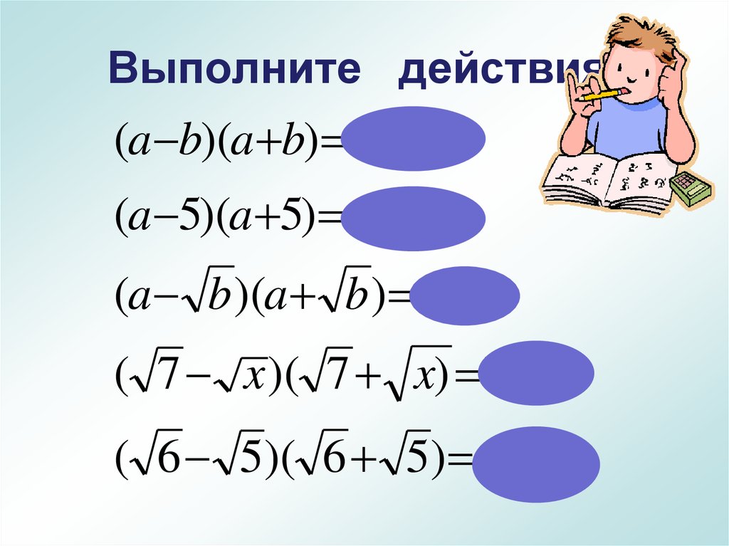 Применение свойств корня. Выполните действия с корнями. Выполните действия.