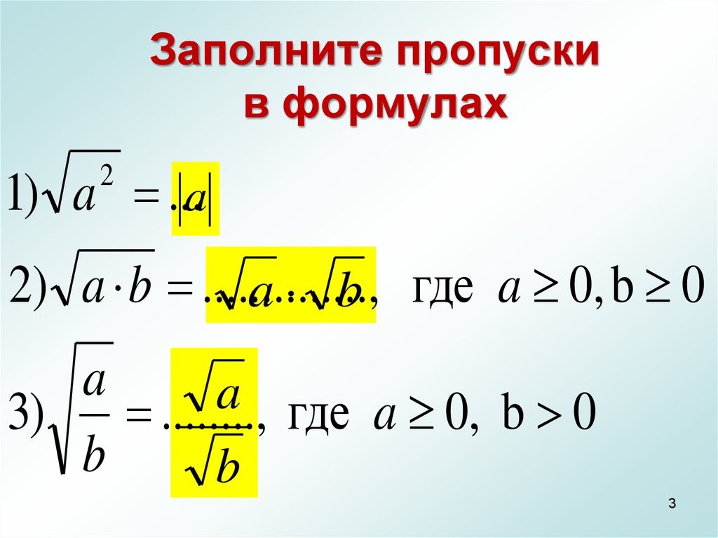 Применение свойств арифметического квадратного корня. А корень 3 формула. Применение свойств квадратных корней. Применение квадратного корня. 1 Свойство квадратного корня формулировка.